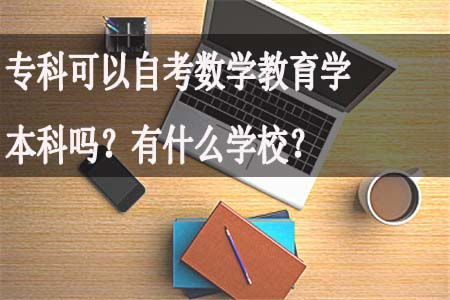 浙江數(shù)學(xué)教育本科自考