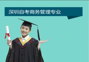 深圳2019商務管理自考本科