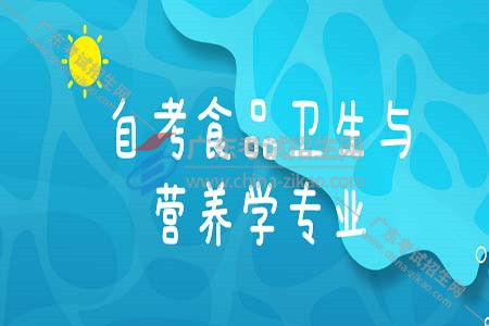 自考食品衛(wèi)生與營(yíng)養(yǎng)學(xué)本科