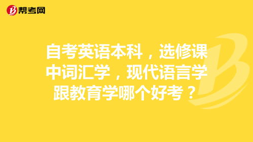 自考英語本科選修哪個(gè)科目好考