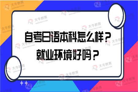 自考日語本科就業(yè)