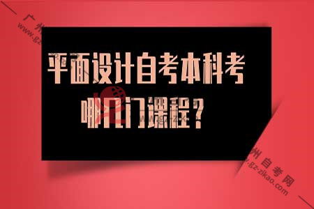 學(xué)平面設(shè)計自考本科需要考什么