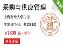 自考本科采購與供應(yīng)管理課程