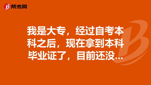 大專自考本科畢業(yè)沒(méi)拿到學(xué)位證嗎