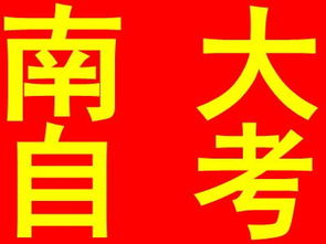 南京大學(xué)自考本科計算機及應(yīng)用實踐