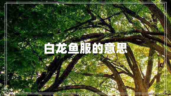 白龍魚服的意思