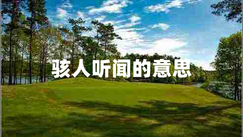 駭人聽(tīng)聞的意思