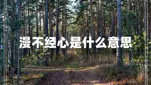 漫不經心是什么意思