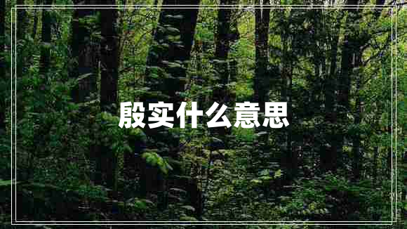 殷實什么意思