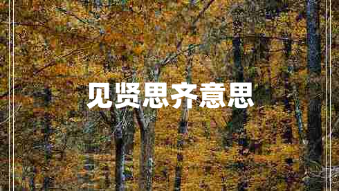 見賢思齊意思