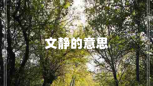 文靜的意思