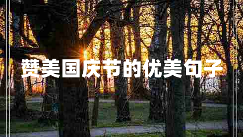 贊美國慶節(jié)的優(yōu)美句子
