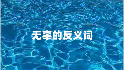 無辜的反義詞