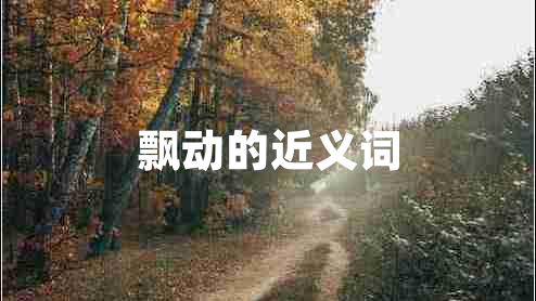 飄動(dòng)的近義詞