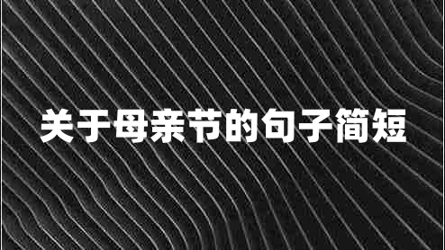 關于母親節(jié)的句子簡短