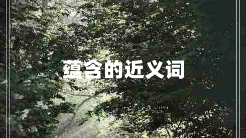 蘊(yùn)含的近義詞