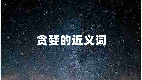 貪婪的近義詞
