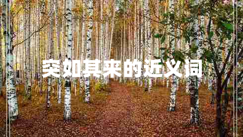 突如其來(lái)的近義詞