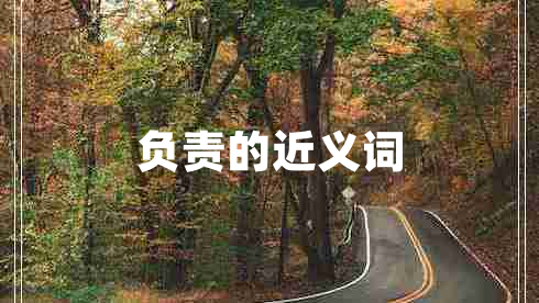 負責(zé)的近義詞