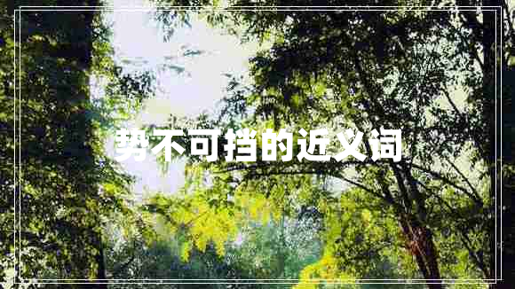 勢不可擋的近義詞