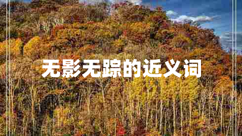 無(wú)影無(wú)蹤的近義詞