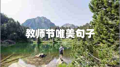 教師節(jié)唯美句子