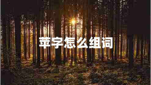 蘋(píng)字怎么組詞