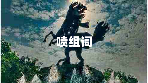 噴組詞