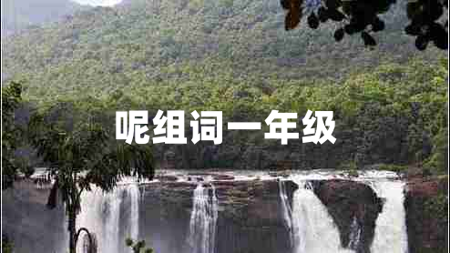 呢組詞一年級