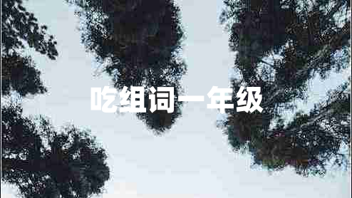 吃組詞一年級(jí)