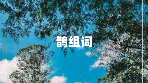 鵲組詞