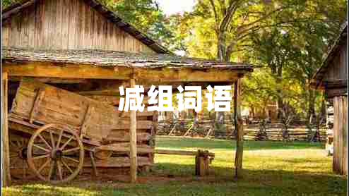 減組詞語