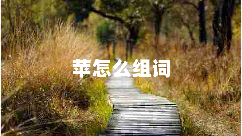 蘋怎么組詞
