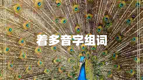 著多音字組詞