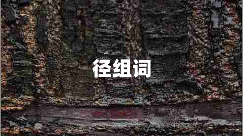 徑組詞