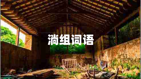 淌組詞語