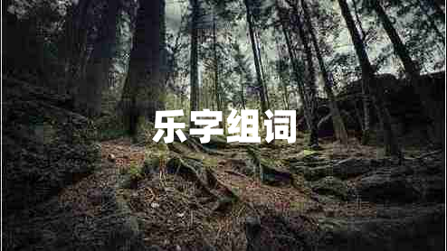 樂字組詞
