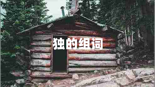 獨(dú)的組詞
