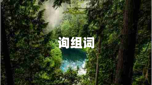 詢組詞