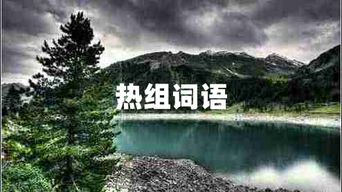 熱組詞語
