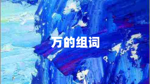 萬的組詞