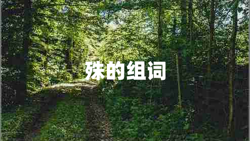 殊的組詞