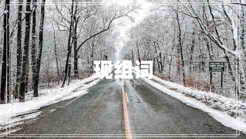 現(xiàn)組詞