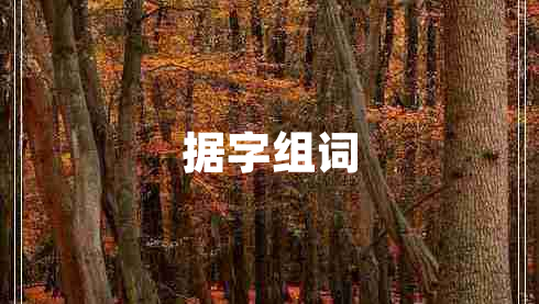 據(jù)字組詞