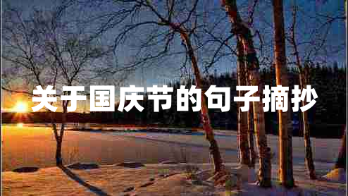 關(guān)于國慶節(jié)的句子摘抄