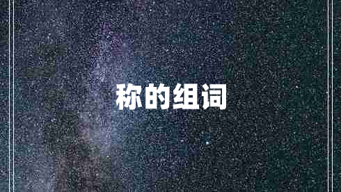 稱的組詞