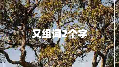 又組詞2個字