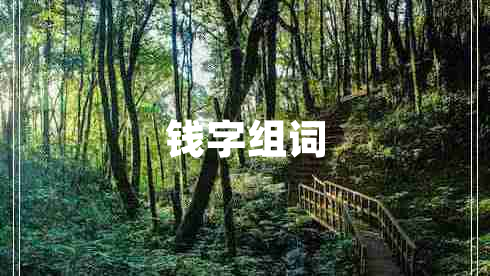 錢字組詞