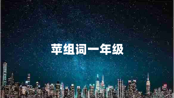 蘋組詞一年級(jí)
