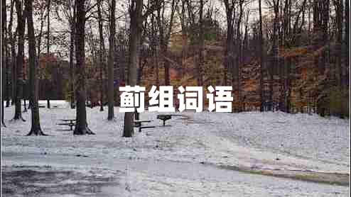 薊組詞語
